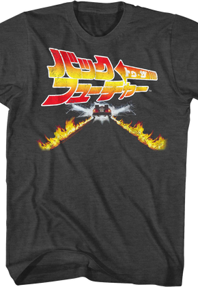 Japanese Fire Tracks Poster Back To The Future T-Shirt