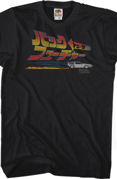 Japanese Logo and DeLorean Back To The Future T-Shirt