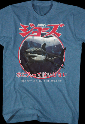Japanese Don't Go In The Water Jaws T-Shirt
